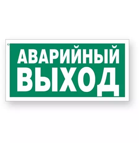 Знак E23 "Указатель аварийного выхода"