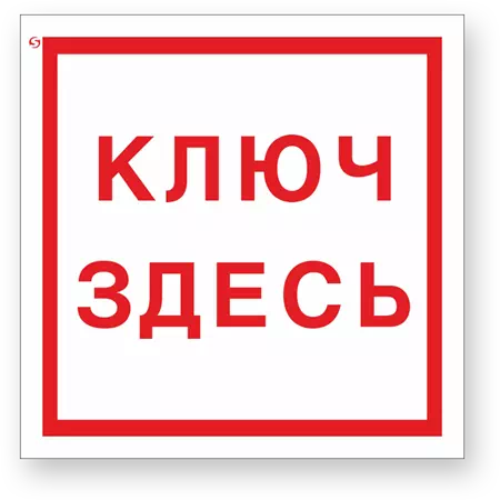 Знак F13 "Место хранения ключа"