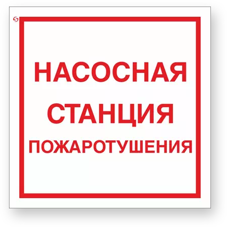 Знак F14 "Насосная станция пожаротушения"