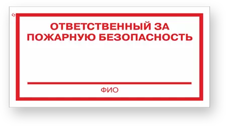 Знак F21 "Ответственный за пожарную безопасность"