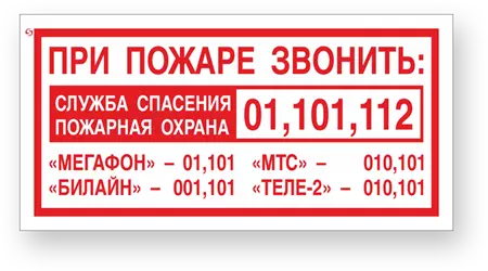 Знак F39 "При пожаре звонить"