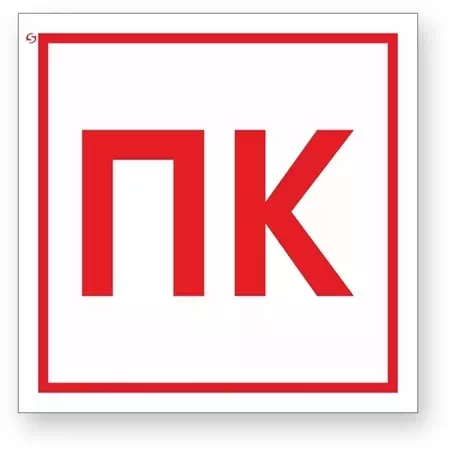 Знак F41 "Пожарный кран"