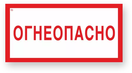 Знак V11 "Огнеопасно"